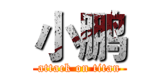 小鹏 (attack on titan)