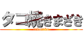 タコ焼きまざき (takotako)