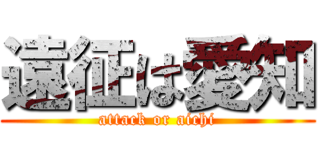 遠征は愛知 (attack or aichi)