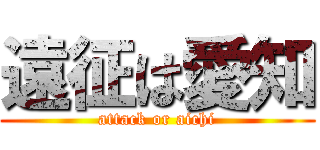 遠征は愛知 (attack or aichi)