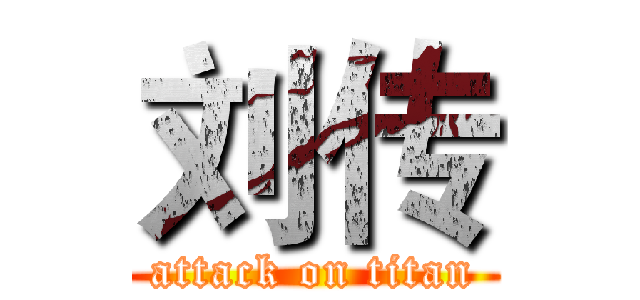 刘传 (attack on titan)