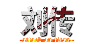 刘传 (attack on titan)