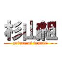 杉山組 (prince of tennis)