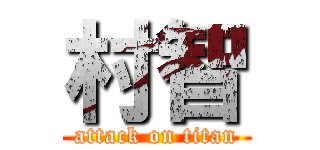 村智 (attack on titan)