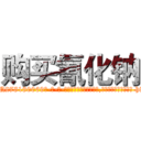 购买氰化钠 (购买氰化钠【电-186x2687x6963-Q278180069元-吉-药-业】我们做的是长期生意,靠的是老客户长期支持 http://sngk.net/6xkE6Y
)