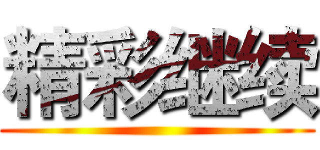 精彩继续 ()