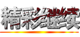 精彩继续 ()