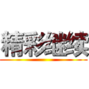 精彩继续 ()