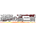 進撃の高三智 (attack on S3A)