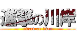 進撃の川岸 (attack on titan)