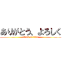 ありがとう、よろしく (attack on titan)