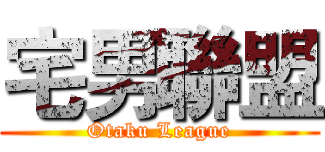 宅男聯盟 (Otaku League)