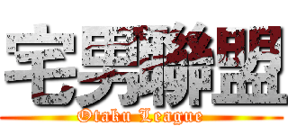 宅男聯盟 (Otaku League)