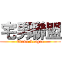 宅男聯盟 (Otaku League)