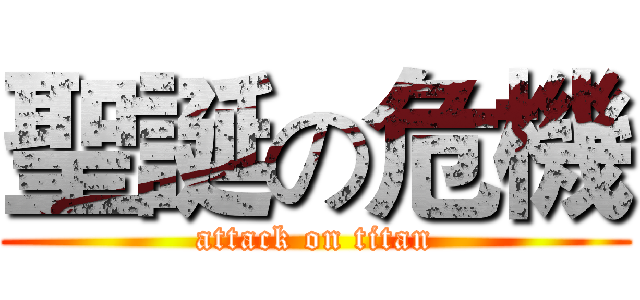 聖誕の危機 (attack on titan)
