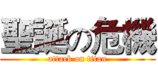 聖誕の危機 (attack on titan)
