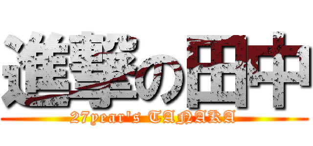 進撃の田中 (27year's TANAKA)