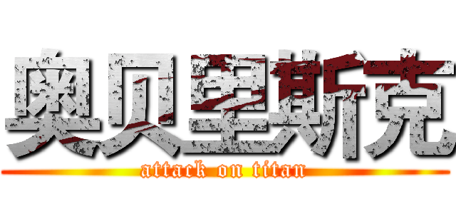 奥贝里斯克 (attack on titan)