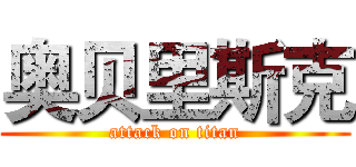 奥贝里斯克 (attack on titan)