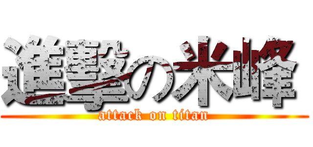 進擊の米峰  (attack on titan)