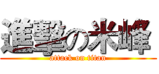 進擊の米峰  (attack on titan)