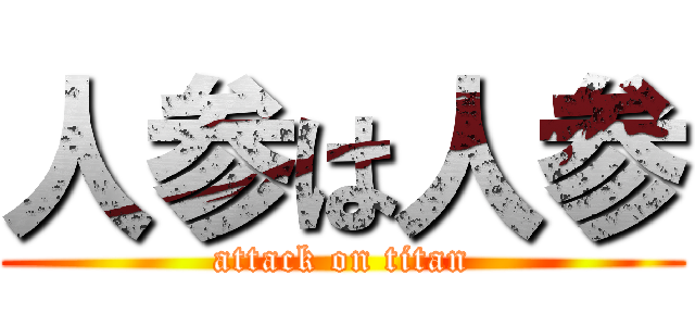 人参は人参 (attack on titan)