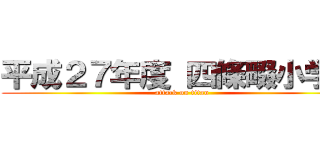 平成２７年度 四條畷小学校 (attack on titan)