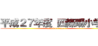 平成２７年度 四條畷小学校 (attack on titan)