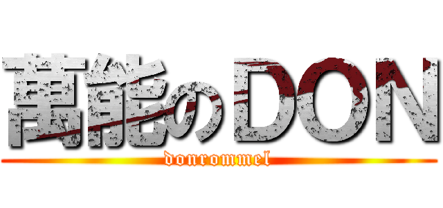 萬能のＤＯＮ (donrommel)