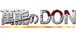 萬能のＤＯＮ (donrommel)