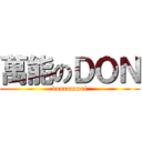 萬能のＤＯＮ (donrommel)