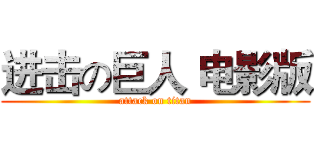 进击の巨人 电影版 (attack on titan)