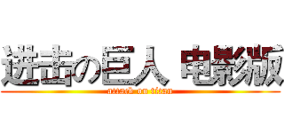 进击の巨人 电影版 (attack on titan)