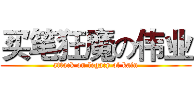 买笔狂魔の伟业 (attack on legacy of kain)