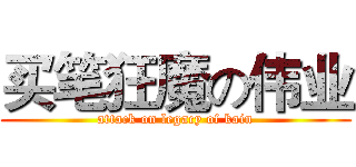 买笔狂魔の伟业 (attack on legacy of kain)