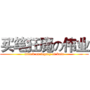 买笔狂魔の伟业 (attack on legacy of kain)