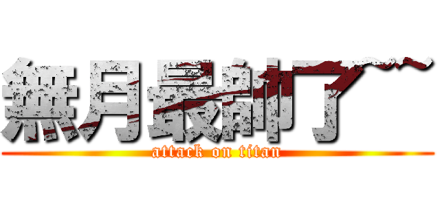 無月最帥了~~ (attack on titan)