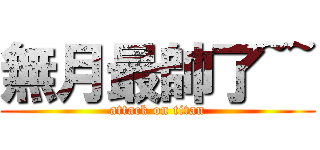 無月最帥了~~ (attack on titan)