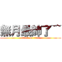 無月最帥了~~ (attack on titan)