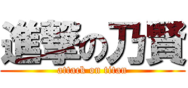 進撃の乃賢 (attack on titan)