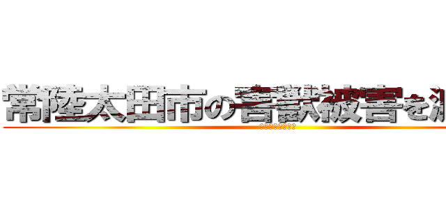 常陸太田市の害獣被害を減らそう (トモヤーズの発表)