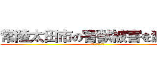 常陸太田市の害獣被害を減らそう (トモヤーズの発表)
