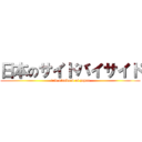 日本のサイドバイサイド (new standard of japan)