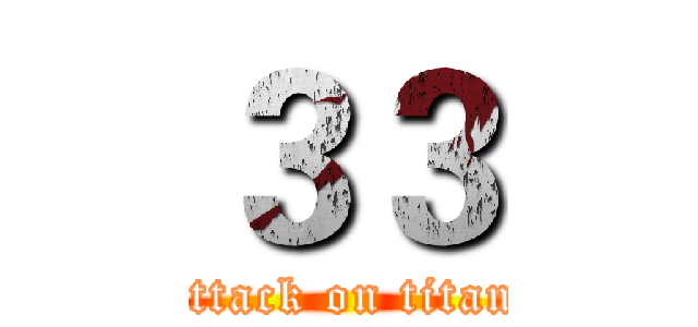 ３３ (attack on titan)