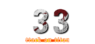 ３３ (attack on titan)