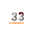 ３３ (attack on titan)