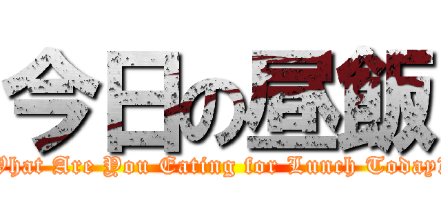 今日の昼飯 (What Are You Eating for Lunch Today?)