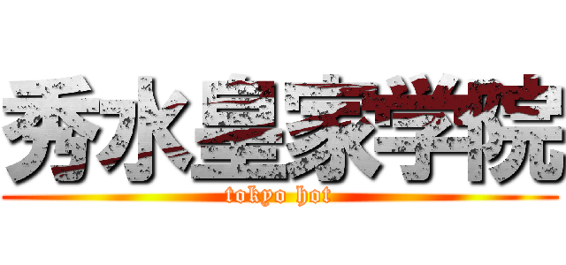 秀水皇家学院 (tokyo hot)