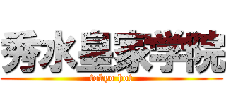秀水皇家学院 (tokyo hot)