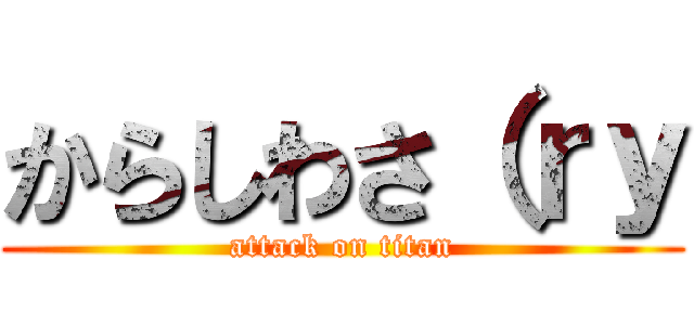 からしわさ（ｒｙ (attack on titan)